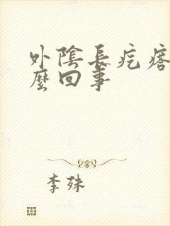 外阴长疙瘩痒怎么回事