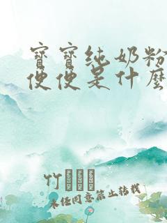 宝宝纯奶粉拉绿便便是什么原因