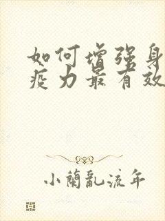 如何增强身体免疫力最有效的方法