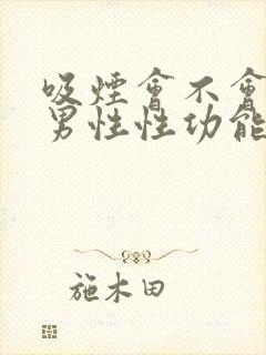 吸烟会不会影响男性性功能