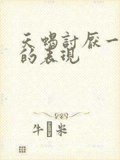 天蝎讨厌一个人的表现