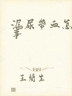 漏尿带血怎么回事