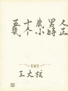 五十岁男人睡眠几个小时正常