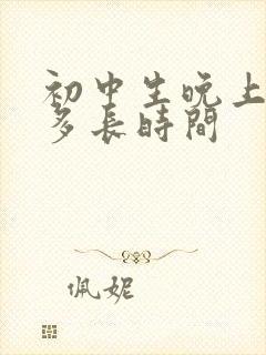 初中生晚上要睡多长时间