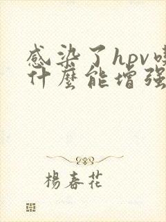 感染了hpv吃什么能增强抵抗力