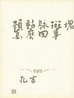 颈动脉斑块到底怎么回事