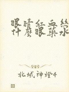 眼睛红血丝多用什么眼药水