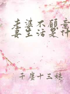 老婆不愿意过夫妻生活是什么原因呢