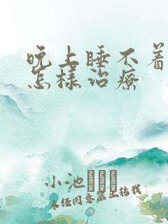 晚上睡不着失眠怎样治疗