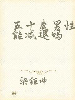 五十岁男性性功能减退吗