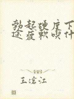 勃起硬度下降中途疲软吃什么药