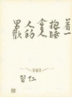 男人会抱着不喜欢的人睡一整晚吗