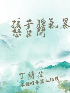 孩子脾气暴躁易怒自闭