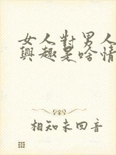 女人对男人不感兴趣是啥情况