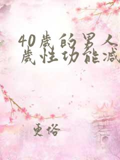 40岁的男人多岁性功能减退
