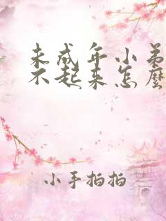 未成年小弟弟硬不起来怎么办