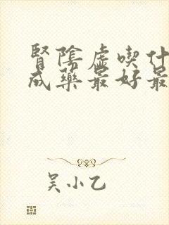 肾阴虚吃什么中成药最好最有效