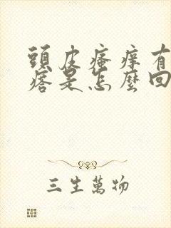 头皮瘙痒有小疙瘩是怎么回事