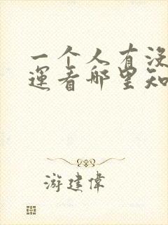 一个人有没有财运看哪里知道