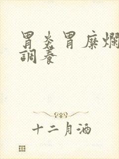 胃炎胃糜烂怎么调养