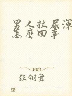 男人拉尿浑浊是怎么回事