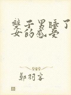 双子男睡了摩羯女的感受