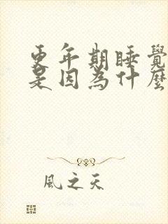 更年期睡觉手麻是因为什么