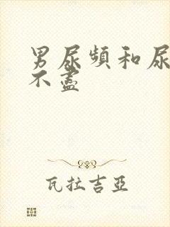 男尿频和尿急尿不尽