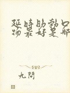 延时助勃口服药物最好是哪种