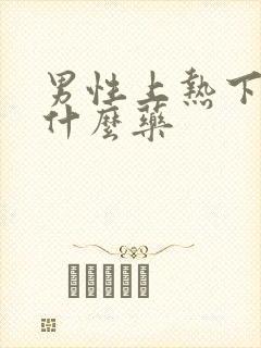 男性上热下寒吃什么药