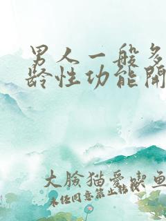 男人一般多大年龄性功能开始下降