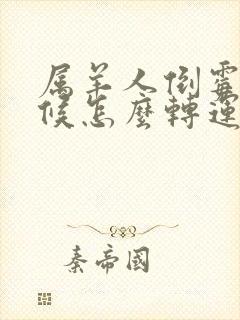 属羊人倒霉的时候怎么转运