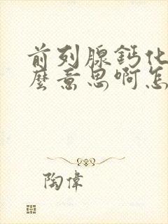 前列腺钙化是什么意思啊怎么治疗