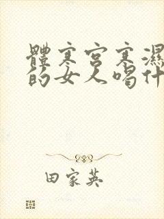 体寒宫寒湿气重的女人喝什么茶好