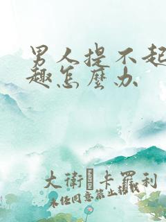 男人提不起性兴趣怎么办