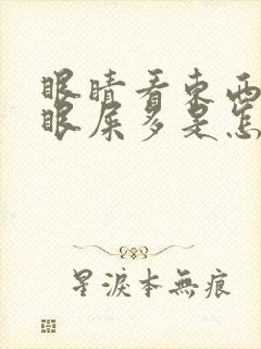 眼睛看东西模糊眼屎多是怎么回事