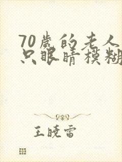 70岁的老人一只眼睛模糊什么原因