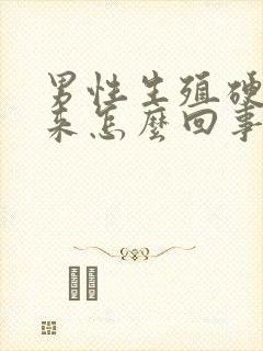 男性生殖硬不起来怎么回事