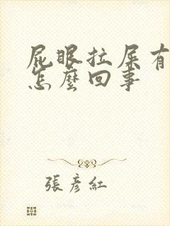 屁眼拉屎有血是怎么回事