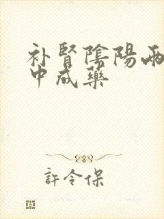 补肾阴阳两虚的中成药