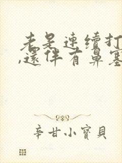 老是连续打喷嚏,还伴有鼻塞,清鼻涕