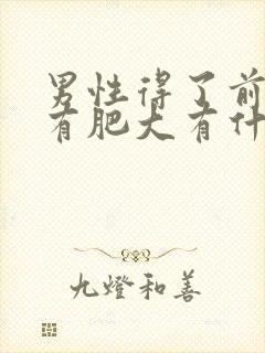 男性得了前列腺有肥大有什么影响