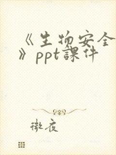 《生物安全培训》ppt课件