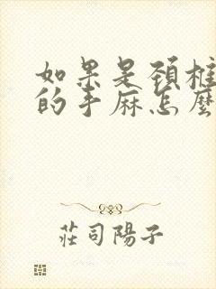 如果是颈椎引起的手麻怎么治疗