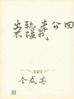 出轨老公回家后不碰我