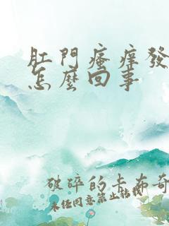 肛门瘙痒发热是怎么回事