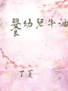 婴幼儿牛油果辅食