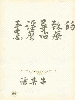 手淫导致的尿频怎么治疗