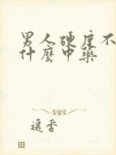 男人硬度不够用什么中药