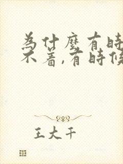 为什么有时候睡不着,有时候睡不醒